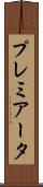 プレミアータ Scroll