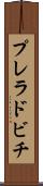 プレラドビチ Scroll