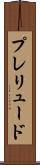 プレリュード Scroll