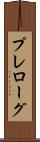 プレローグ Scroll
