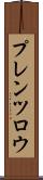 プレンツロウ Scroll
