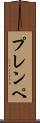 プレンペ Scroll