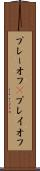 プレーオフ(P) Scroll