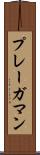 プレーガマン Scroll