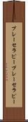 プレーセラピー Scroll