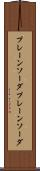 プレーンソーダ Scroll