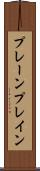 プレーン Scroll