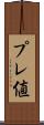 プレ値 Scroll