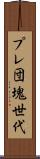 プレ団塊世代 Scroll