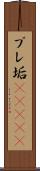 プレ垢(ateji) Scroll