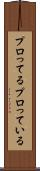 プロってる Scroll
