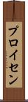 プロイセン Scroll
