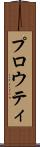 プロウティ Scroll