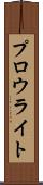 プロウライト Scroll