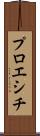 プロエシチ Scroll