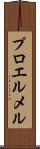 プロエルメル Scroll