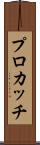 プロカッチ Scroll
