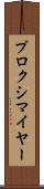 プロクシマイヤー Scroll