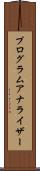 プログラムアナライザー Scroll