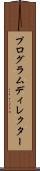 プログラムディレクター Scroll