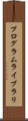 プログラムライブラリ Scroll