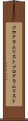 プログラムリスト Scroll