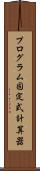プログラム固定式計算器 Scroll