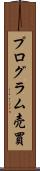 プログラム売買 Scroll