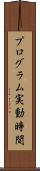 プログラム実動時間 Scroll