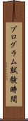 プログラム試験時間 Scroll