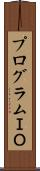 プログラムＩＯ Scroll