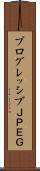 プログレッシブＪＰＥＧ Scroll