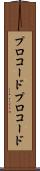 プロコード Scroll
