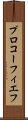 プロコーフィエフ Scroll