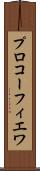 プロコーフィエワ Scroll