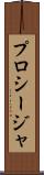プロシージャ Scroll