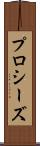 プロシーズ Scroll