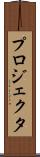 プロジェクタ Scroll