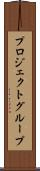プロジェクトグループ Scroll