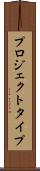 プロジェクト・タイプ Scroll