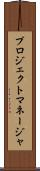プロジェクト・マネージャ Scroll