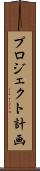プロジェクト計画 Scroll