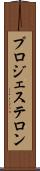 プロジェステロン Scroll
