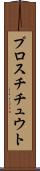 プロスチチュウト Scroll