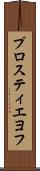 プロスティエヨフ Scroll