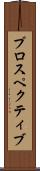 プロスペクティブ Scroll