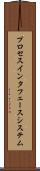 プロセスインタフェースシステム Scroll