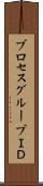 プロセスグループＩＤ Scroll