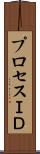 プロセスＩＤ Scroll