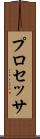 プロセッサ Scroll